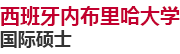 西班牙內布里哈大學國際碩士