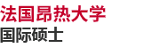 法國昂熱大學(xué)國際碩士