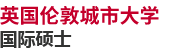 英國倫敦城市大學國際碩士