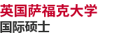 英國薩福克大學國際碩士