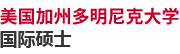 美國加州多明尼克大學國際碩士