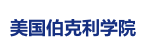 美國伯克利學院國際碩士