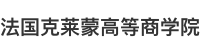 法國克萊蒙高等商學院國際碩士