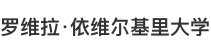 羅維拉·依維爾基里大學國際碩士