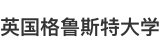 英國格魯斯特大學國際碩士