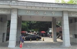 同濟大學校門