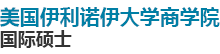 美國伊利諾伊大學國際碩士