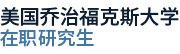 美國(guó)喬治福克斯大學(xué)國(guó)際碩士