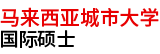 馬來西亞城市大學國際碩士