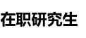 河南理工大學(xué)在職研究生