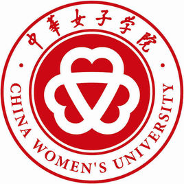 中華女子學院在職研究生