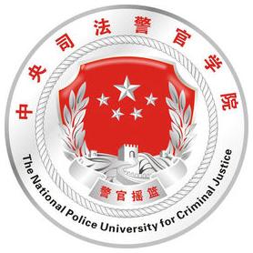 中央司法警官學院在職研究生