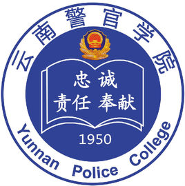 云南警官學院在職研究生
