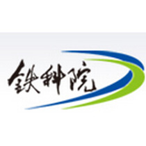 中國(guó)鐵道科學(xué)研究院在職研究生