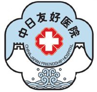 中日友好臨床醫學研究所在職研究生