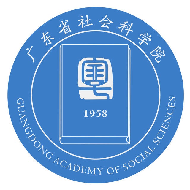 廣東省社會科學院在職研究生