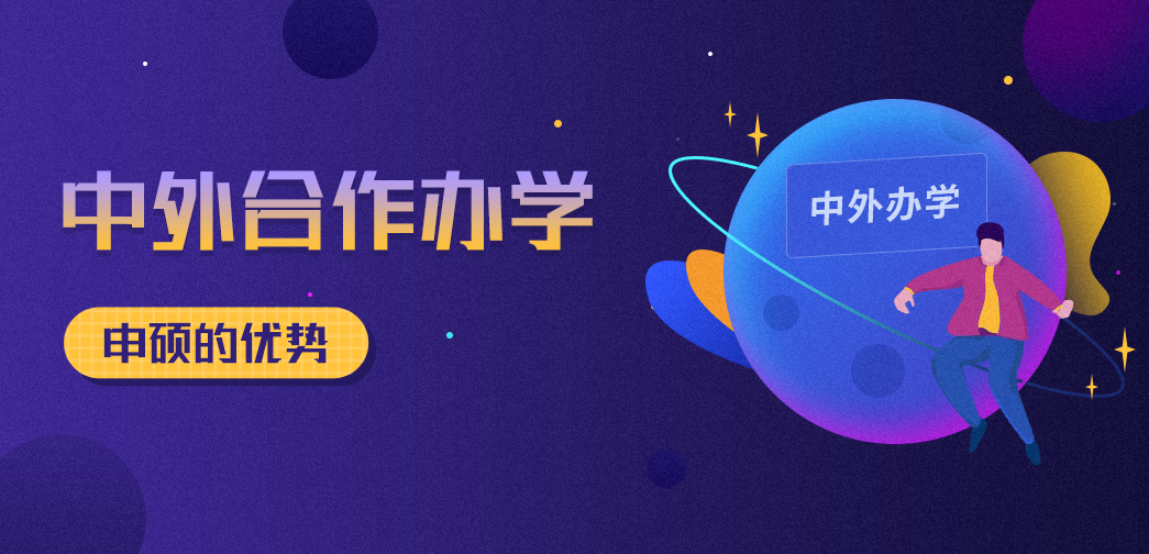 中外合作辦學申碩的優勢有哪些？你知道多少？