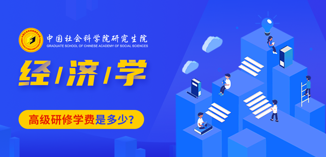 中國社會科學院研究生院經濟學高級研修班學費是多少？
