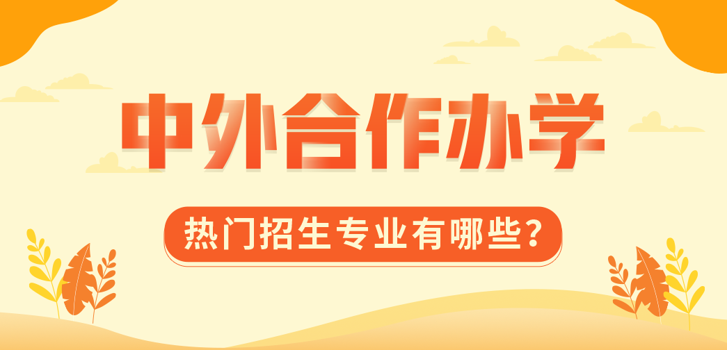 中外合作辦學熱門招生專業有哪些？