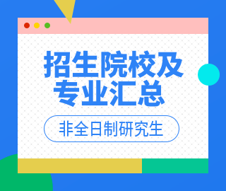 【天津地區】非全日制專業學位研究生招生院校及招生專業匯總    