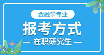 金融學(xué)在職研究生報考方式？