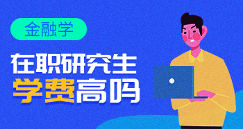 金融碩士在職研究生的學(xué)費高嗎？多少錢？