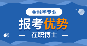 金融學(xué)在職博士被認可嗎？有哪些優(yōu)勢？