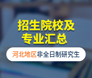 【河北地區(qū)】非全日制專業(yè)學(xué)位研究生招生院校及招生專業(yè)匯總