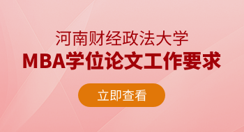 河南財經政法大學MBA學位論文工作要求