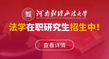 河南財經政法大學民商經濟法學院法學在職研究生招生簡章