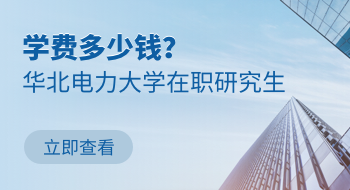 華北電力大學(xué)在職研究生學(xué)費(fèi)是多少錢？