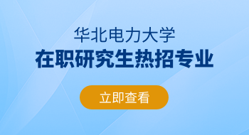 華北電力大學(xué)在職研究生熱招專業(yè)推薦！