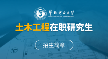 華北電力大學(xué)能源動力與機(jī)械工程學(xué)院土木工程在職研究生招生簡章