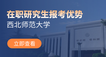 西北師范大學(xué)在職研究生有哪些優(yōu)勢？
