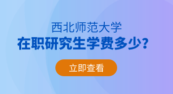 西北師范大學(xué)在職研究生學(xué)費多少？貴嗎？