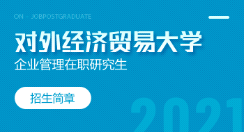 對外經(jīng)濟(jì)貿(mào)易大學(xué)國際商學(xué)院企業(yè)管理在職研究生招生簡章