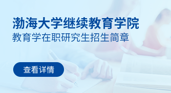 渤海大學繼續教育學院教育學在職研究生招生簡章
