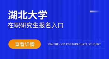 網上報名！湖北大學在職研究生報名入口在哪兒?