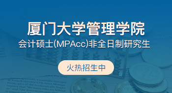 廈門大學管理學院會計碩士（MPAcc）非全日制研究生招生簡章