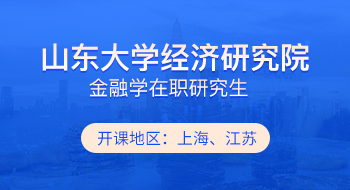 山東大學經濟研究院金融學在職研究生招生簡章
