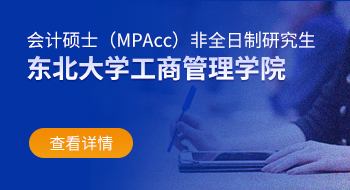 東北大學工商管理學院會計碩士（MPAcc）非全日制研究生招生簡章
