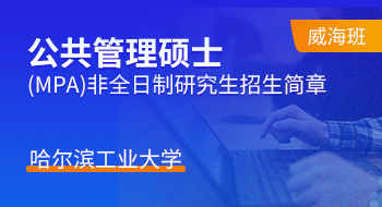 哈爾濱工業(yè)大學(xué)公共管理碩士（MPA）非全日制研究生招生簡(jiǎn)章（威海班）