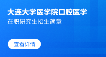 大連大學(xué)醫(yī)學(xué)院口腔醫(yī)學(xué)在職研究生招生簡(jiǎn)章