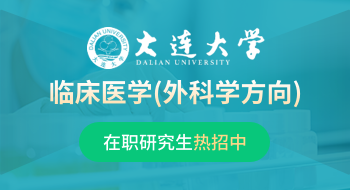大連大學(xué)新華臨床學(xué)院臨床醫(yī)學(xué)（外科學(xué)方向）在職研究生招生簡(jiǎn)章