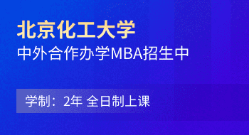 北京化工大學(xué)與美國蒂芬大學(xué)MBA合作辦學(xué)招生簡章