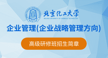 北京化工大學(xué)企業(yè)管理（企業(yè)戰(zhàn)略管理方向）高級(jí)研修班招生簡章