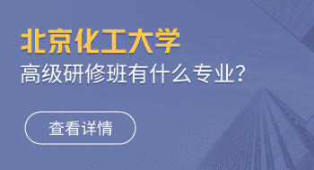北京化工大學(xué)高級(jí)研修班有什么專業(yè)？