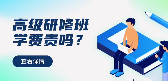 2021年高級研修班學費貴嗎？
