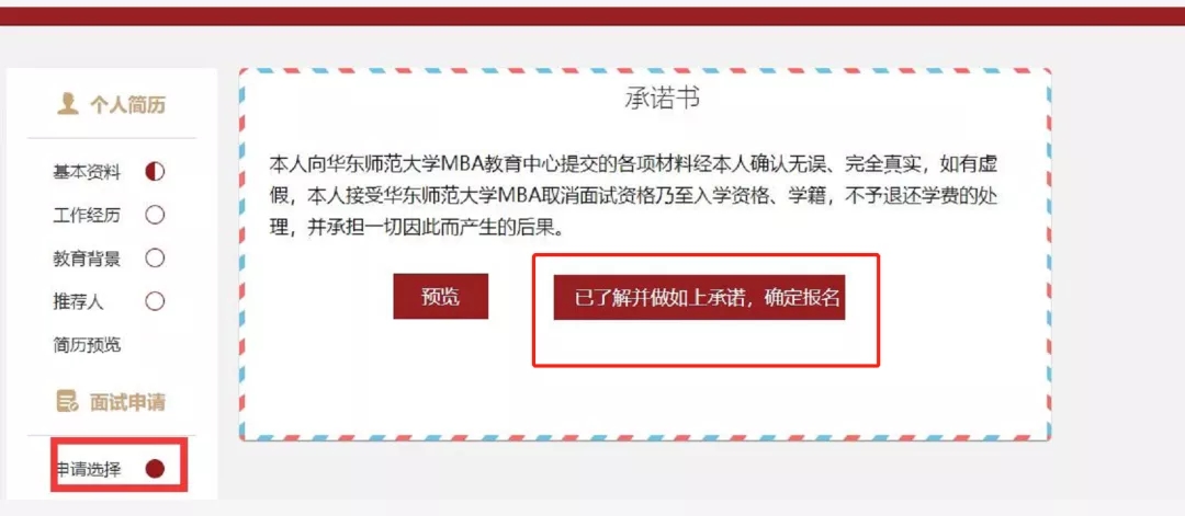 華東師范大學MBA預面試申請流程